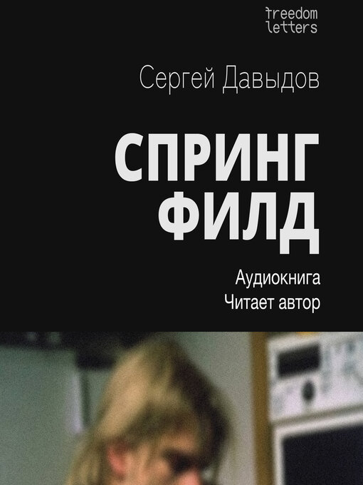 Title details for Спрингфилд by Сергей Давыдов - Available